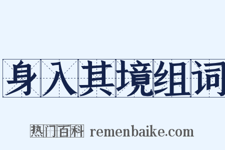 身入其境组词是什么意思的图片